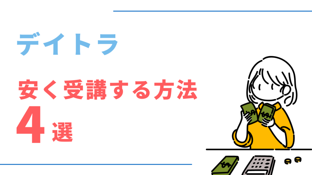 デイトラを安く受講する方法