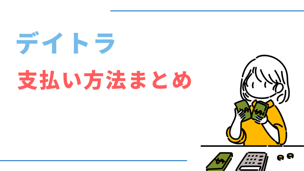 デイトラ支払い方法