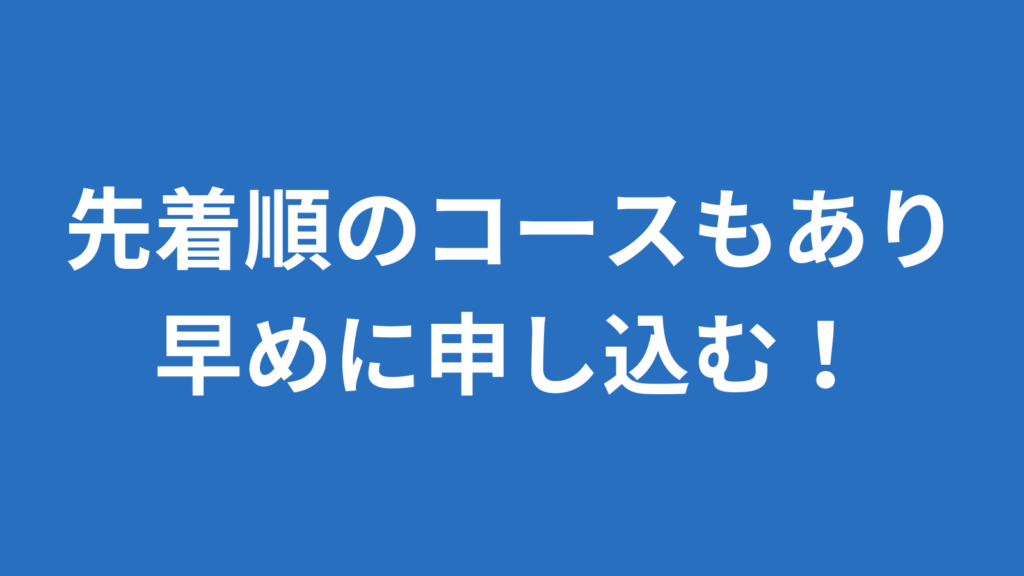 先着順のコースもあるから早めに申し込む