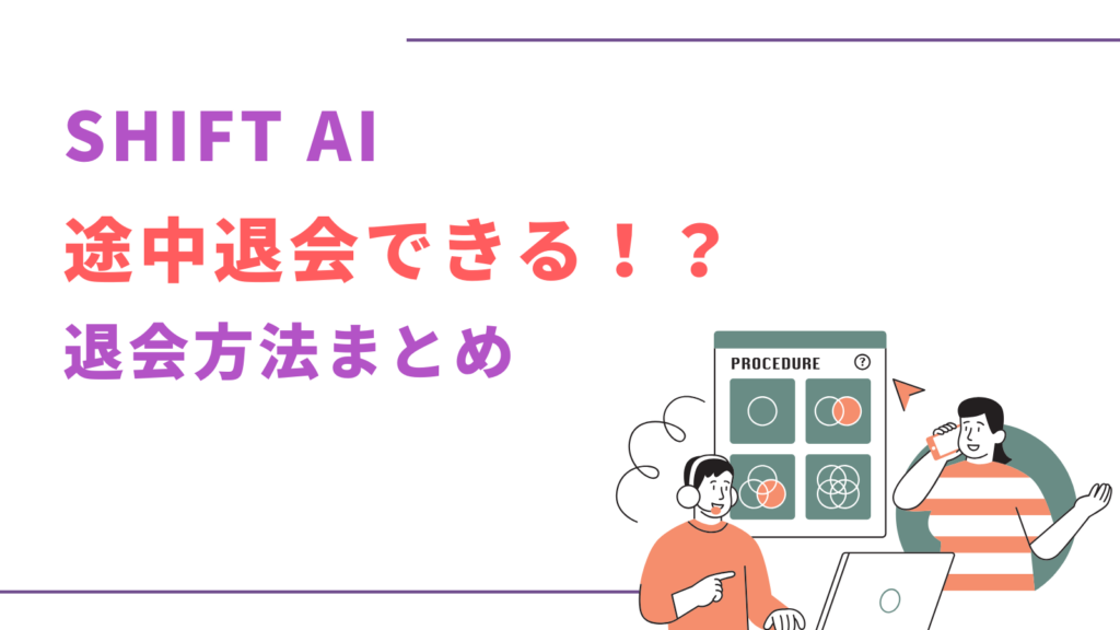 SHFIT AIは途中退会できる?