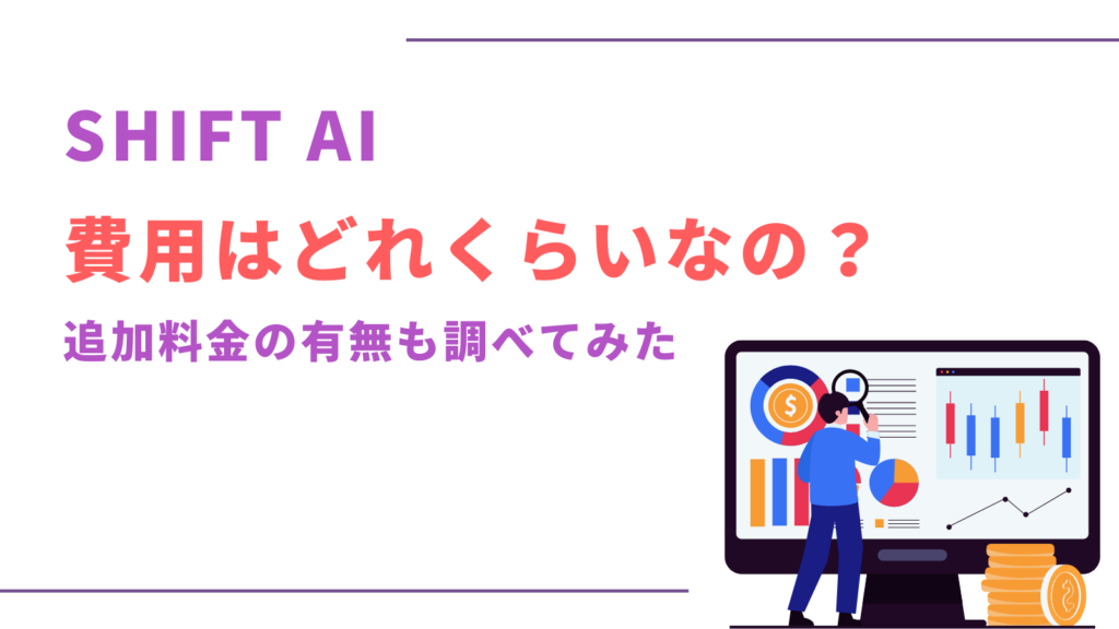 SHIFT AI　費用