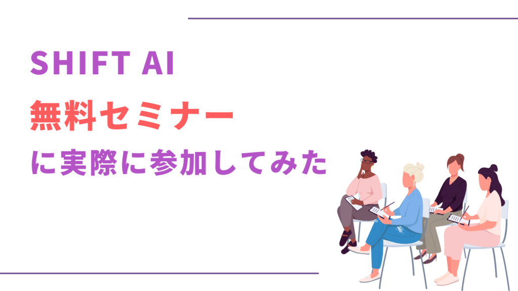 SHIFT AI 無料セミナー