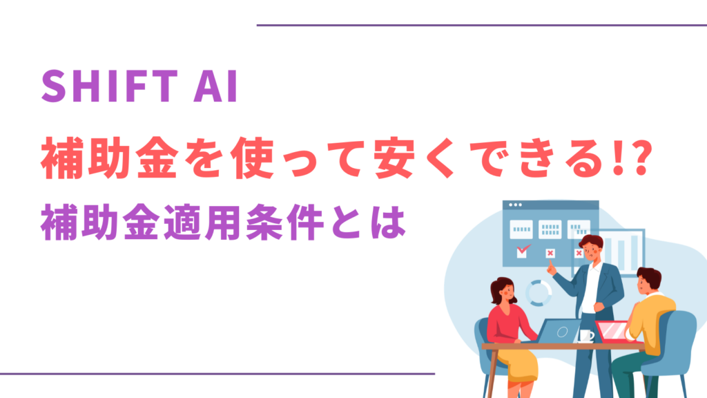 SHIFT AI 補助金使える？