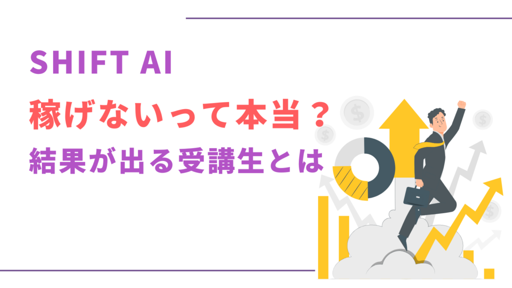SHFIT AIは稼げない？