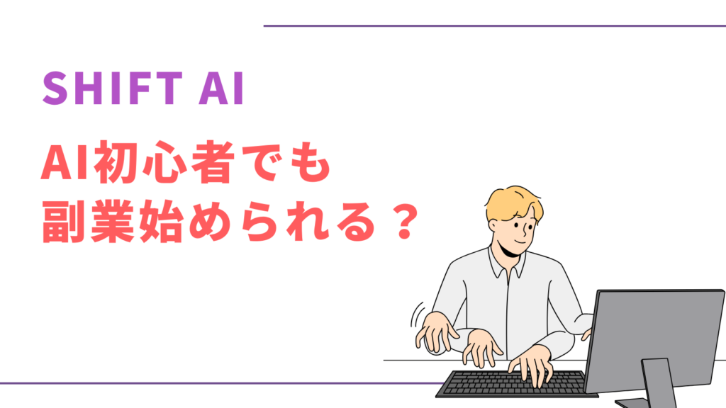 SHIFT AI 副業できる？