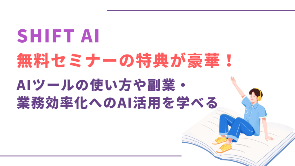 SHIFT AI無料セミナー特典