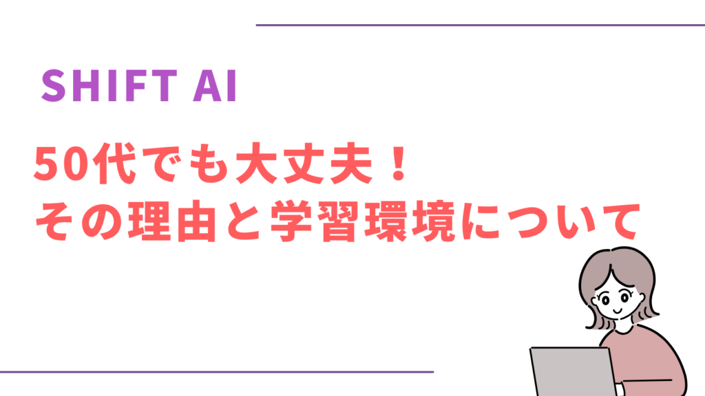 SHIFT AI 50代でも大丈夫？