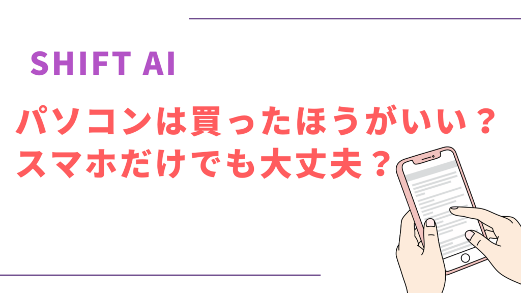 SHIFT AIはパソコン必須？