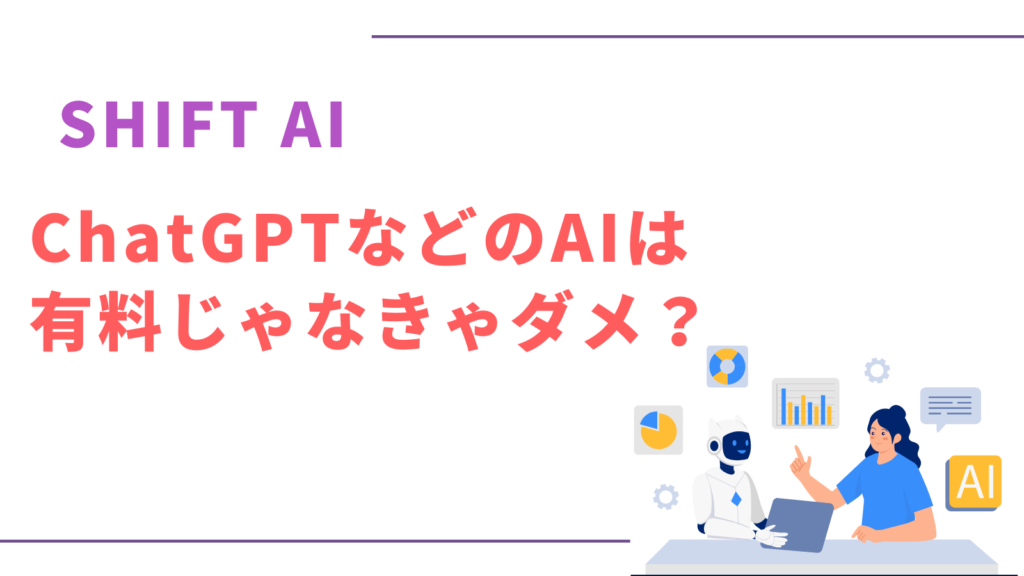 SHIFT AI AIツールに課金は必要？