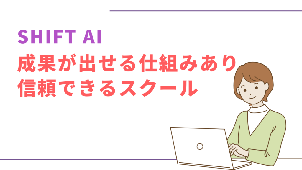 SHIFT AIは詐欺？
