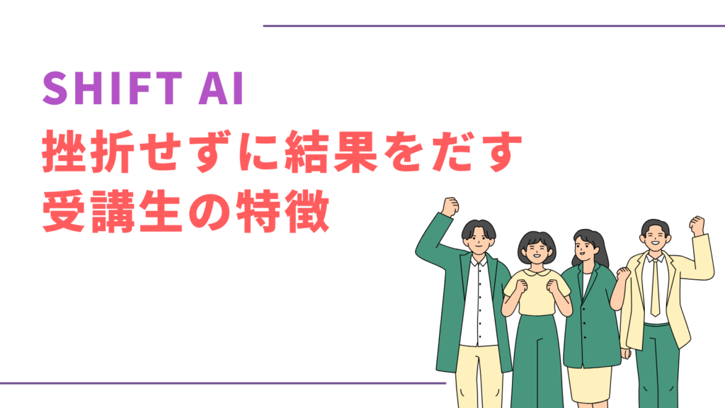 SHIFT AI挫折しない受講生の特徴